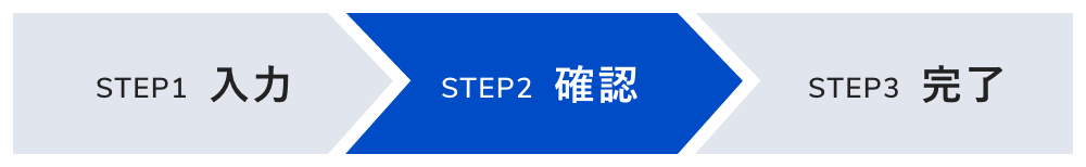 STEP2 確認