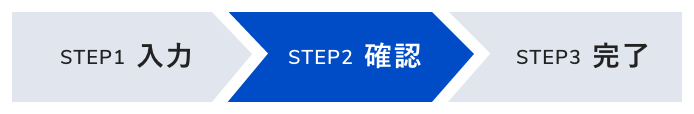 STEP2 確認