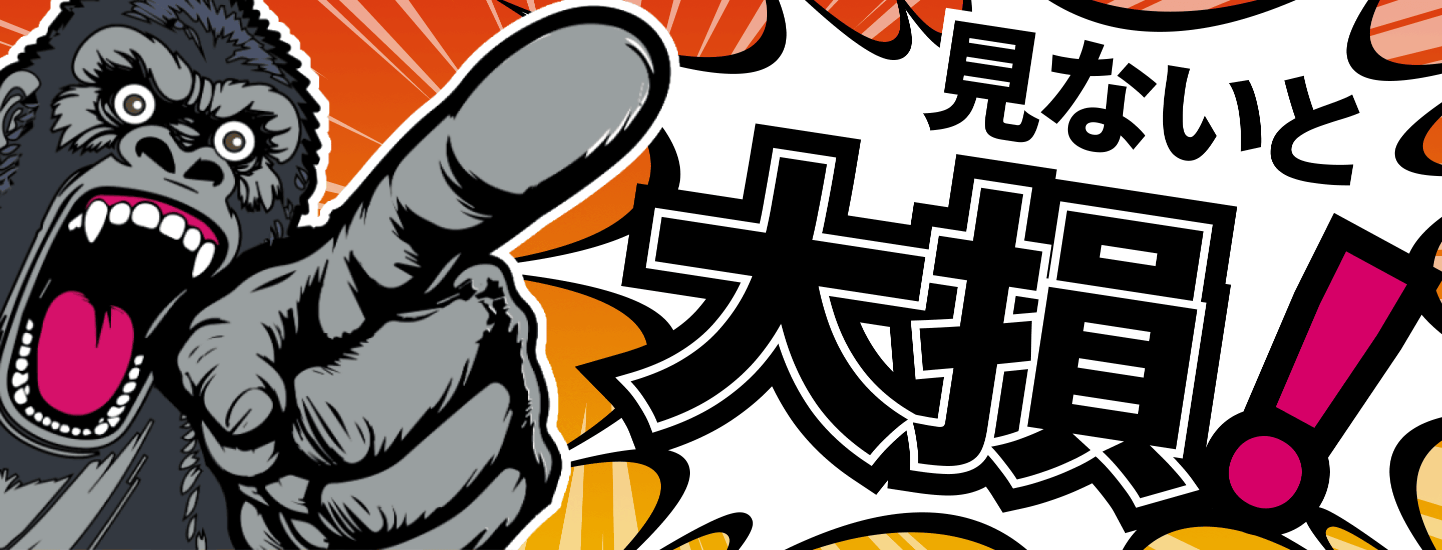 見ないと大損！