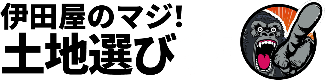 伊田屋のマジ！土地選び多！