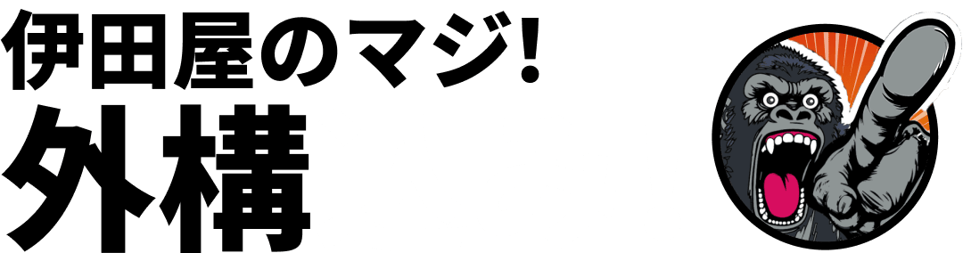 伊田屋のマジ！外構込み！