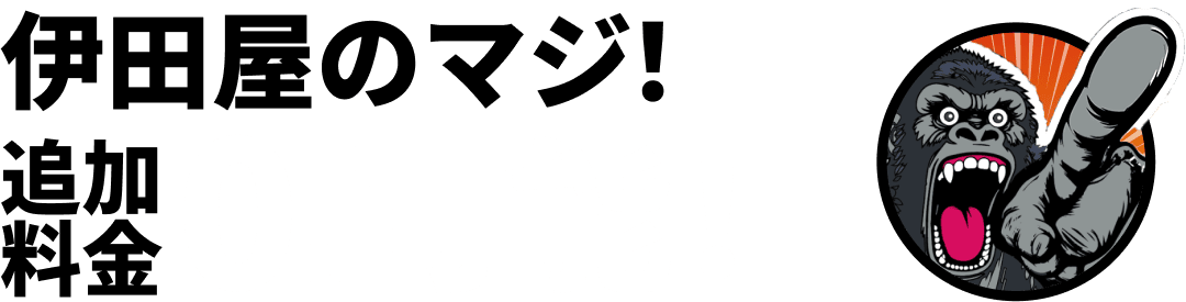 伊田屋のマジ！0追加料金円可能！