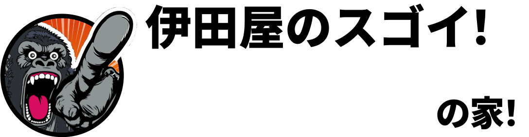 伊田屋のスゴイ！フル装備の家！