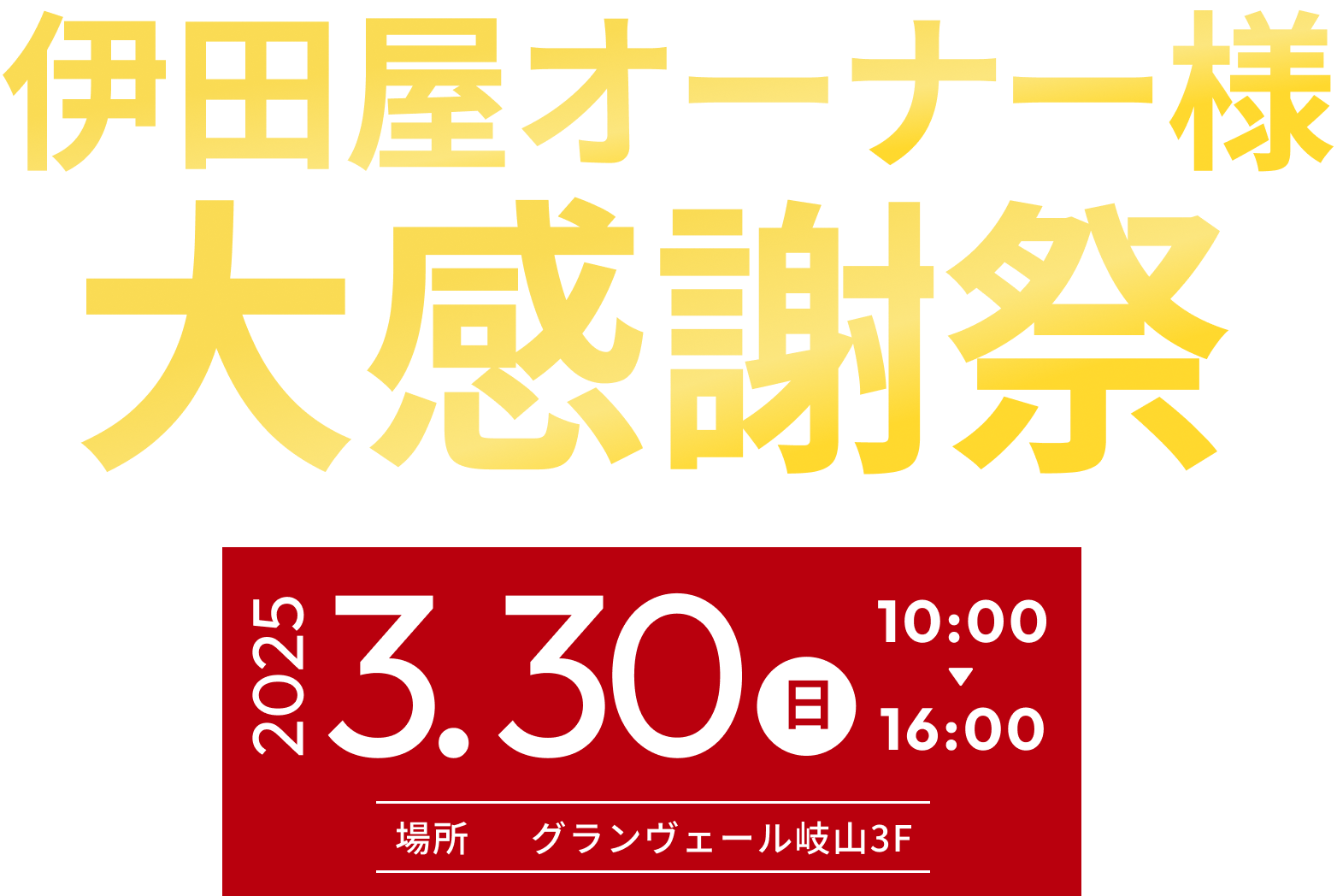 伊田屋オーナー様大感謝祭