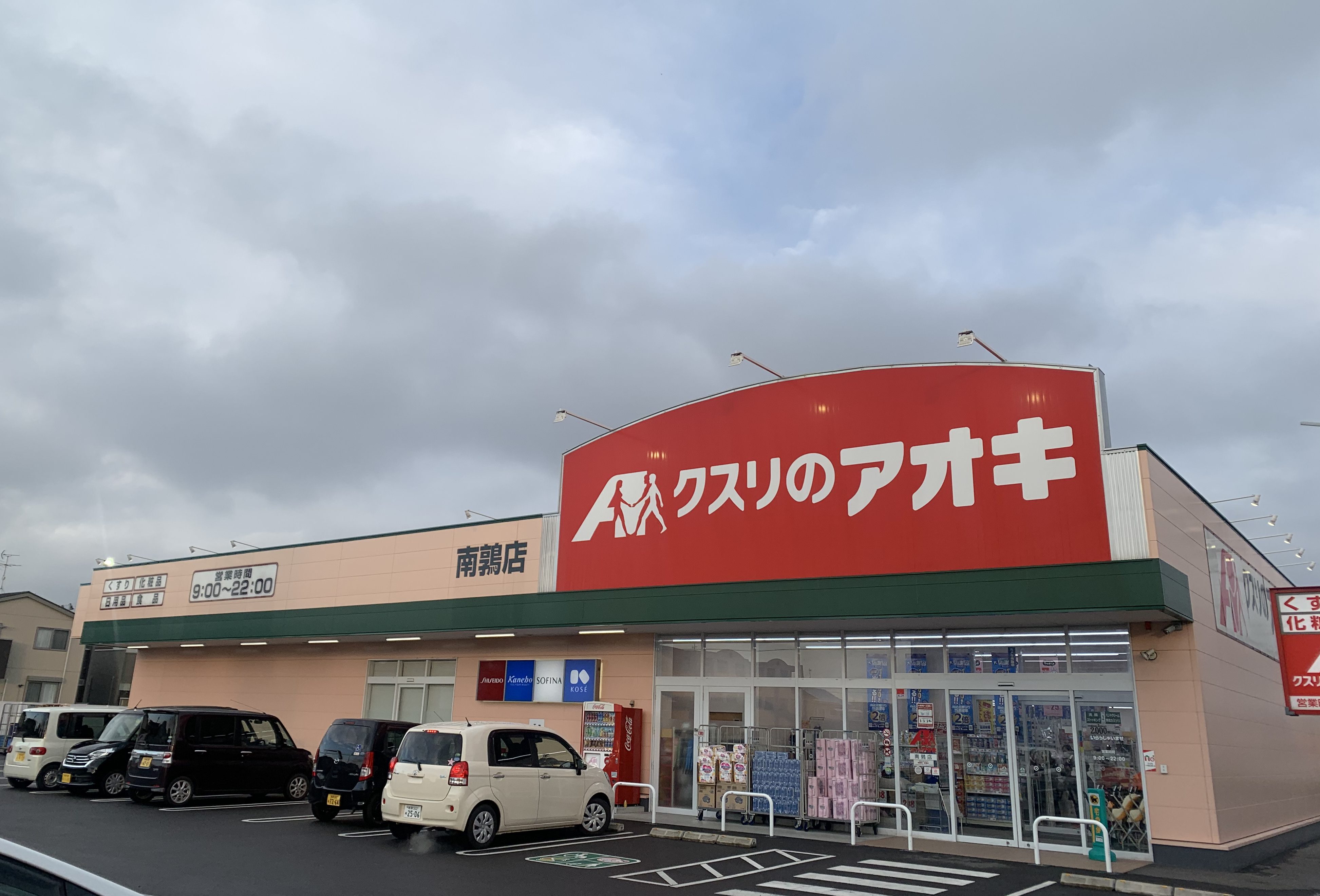 クスリのアオキ　南鶉店