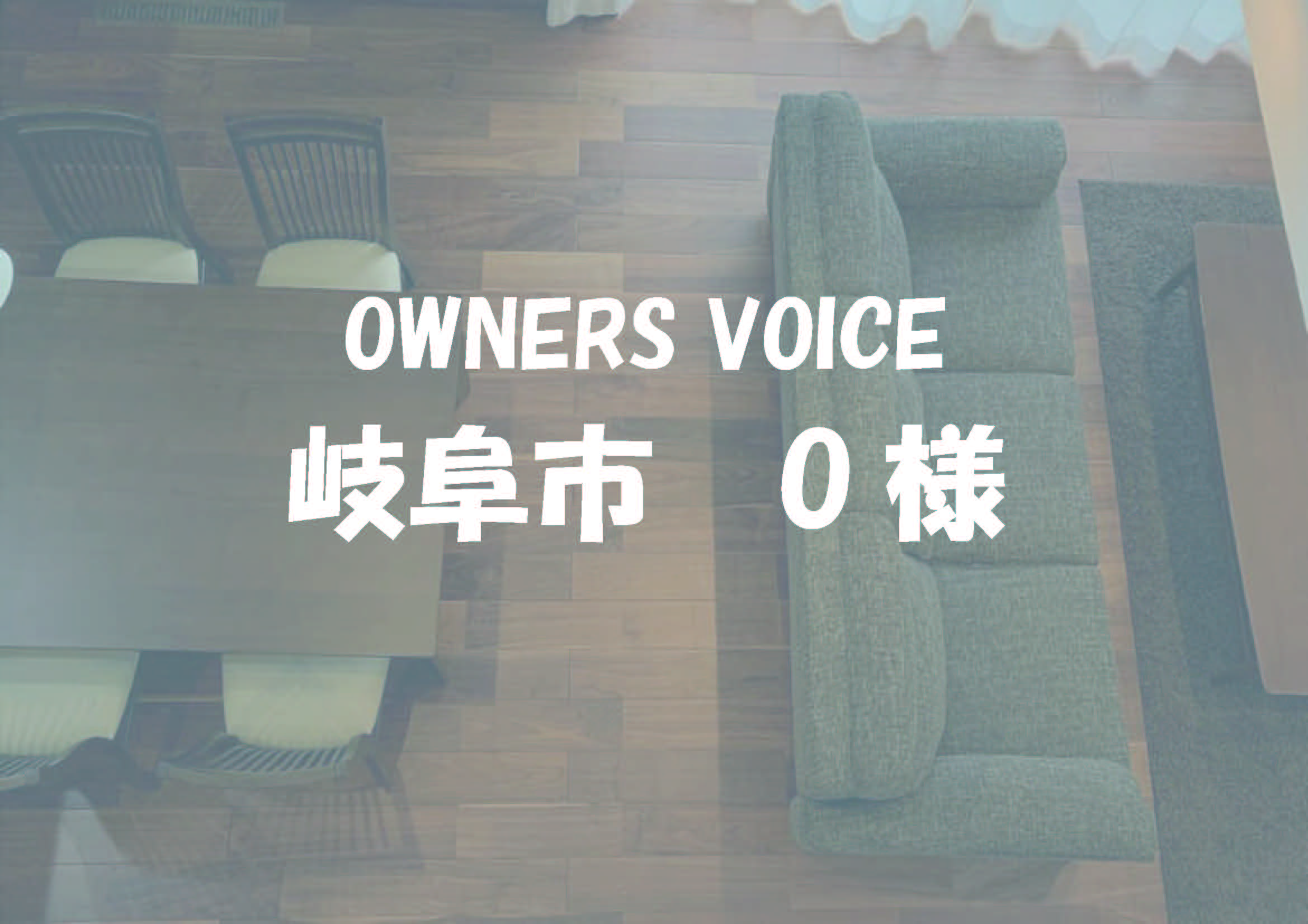 岐阜市 O様邸