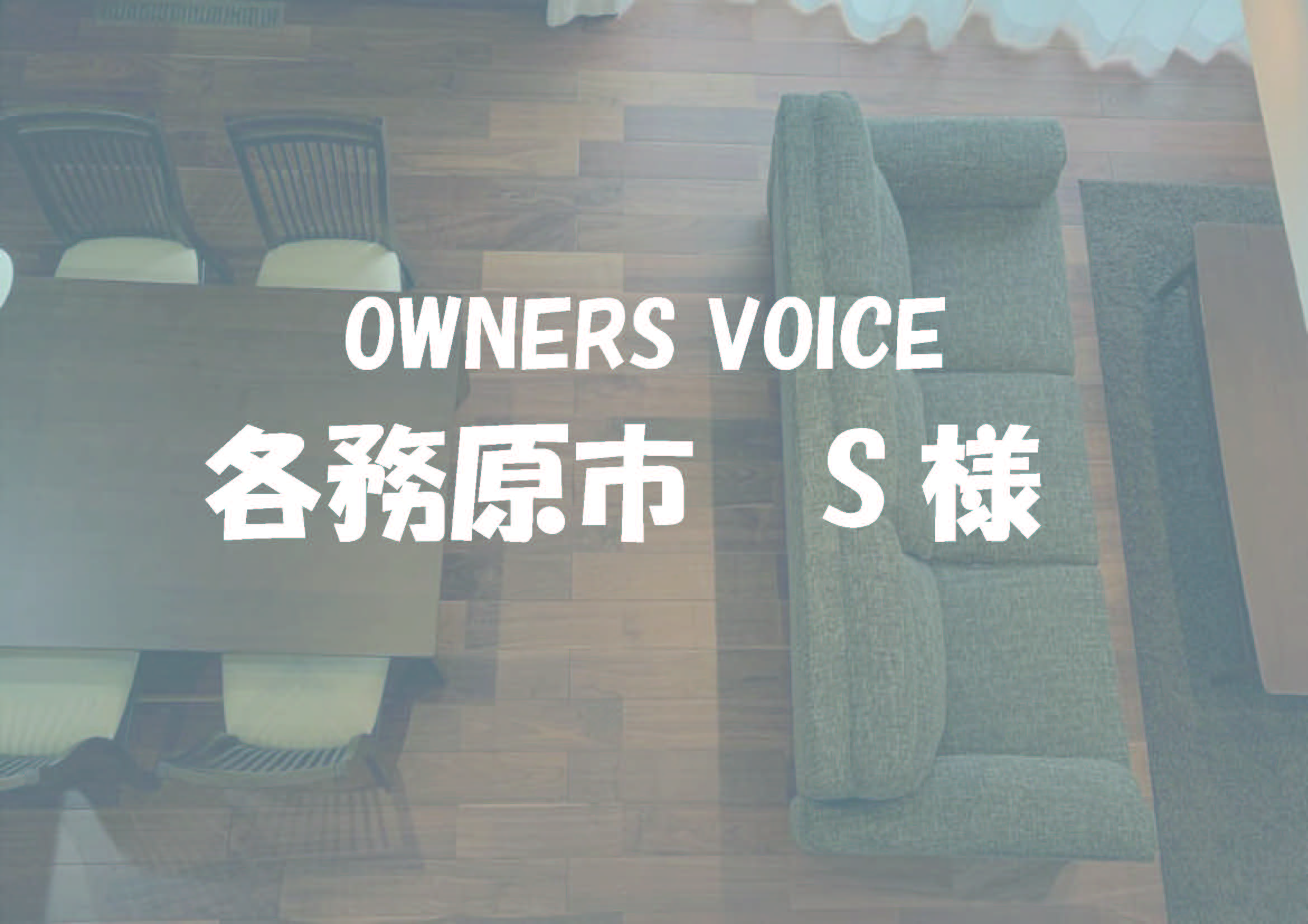 各務原市 S様邸