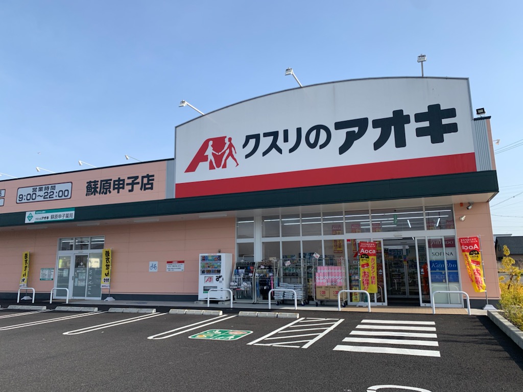 クスリのアオキ蘇原申子店