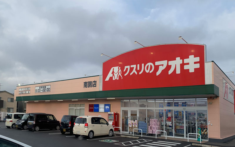 クスリのアオキ　南鶉店