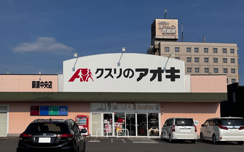 クスリのアオキ蘇原申子店