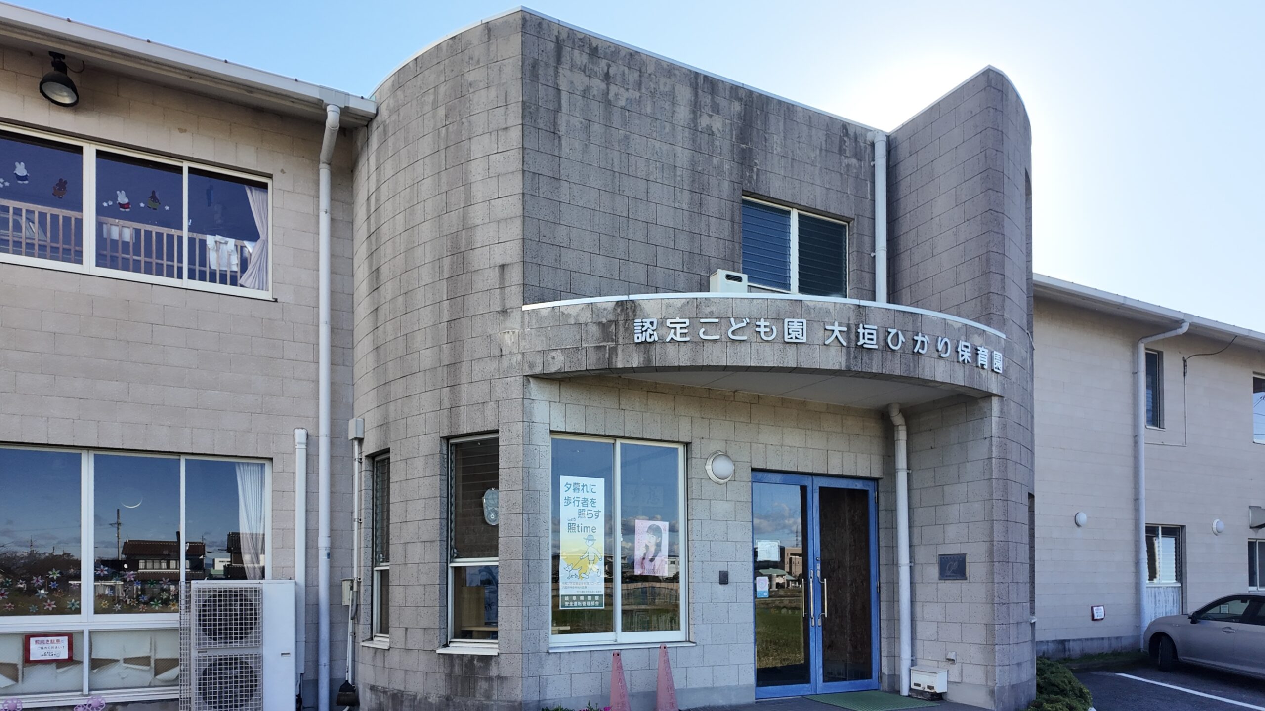 認定こども園大垣ひかり保育園
