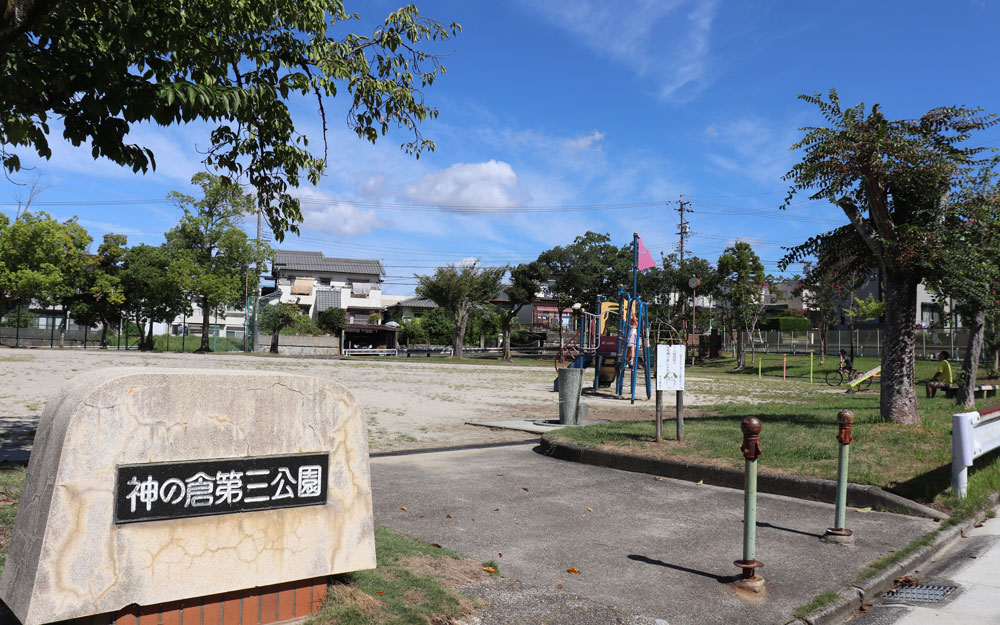 神の倉第三公園