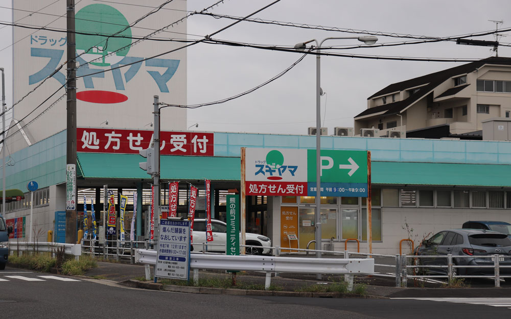 ドラッグスギヤマ神の倉店
