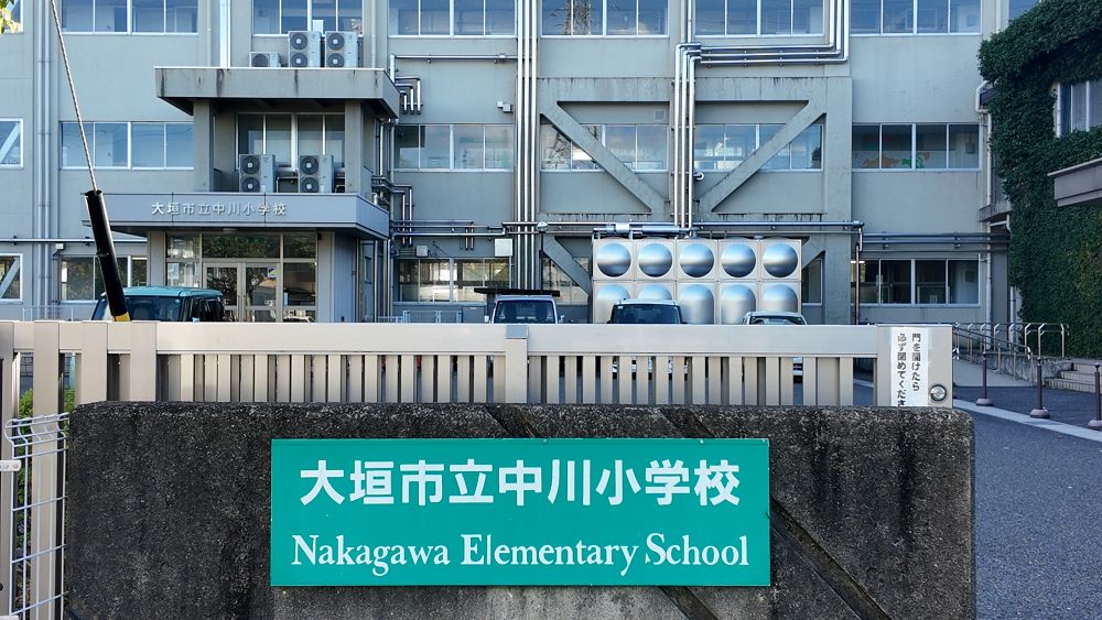中川小学校